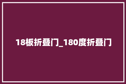 18板折叠门_180度折叠门