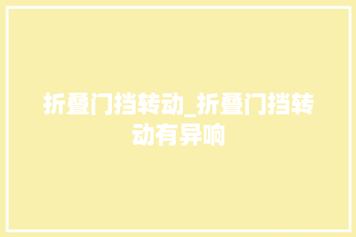 折叠门挡转动_折叠门挡转动有异响