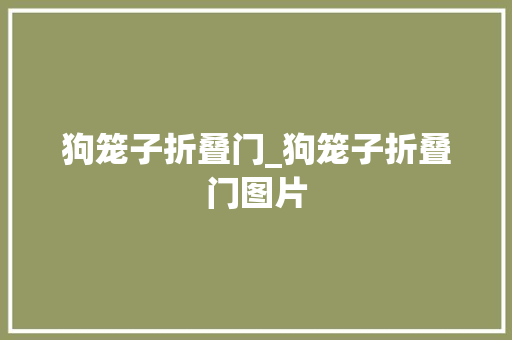 狗笼子折叠门_狗笼子折叠门图片