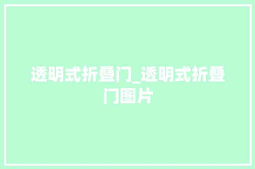 透明式折叠门_透明式折叠门图片