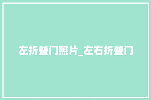 左折叠门照片_左右折叠门