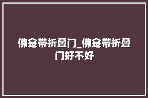 佛龛带折叠门_佛龛带折叠门好不好