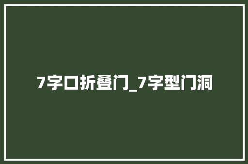 7字口折叠门_7字型门洞