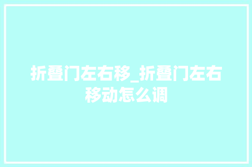 折叠门左右移_折叠门左右移动怎么调
