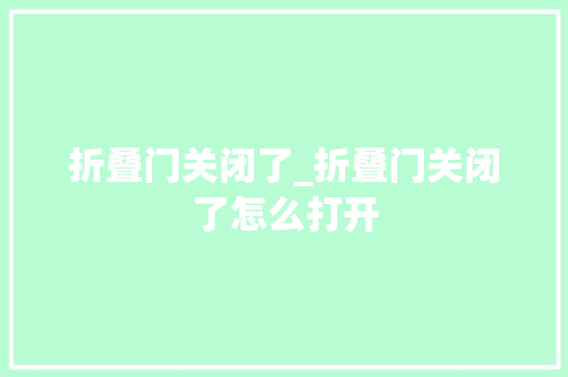 折叠门关闭了_折叠门关闭了怎么打开