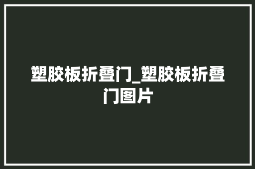 塑胶板折叠门_塑胶板折叠门图片