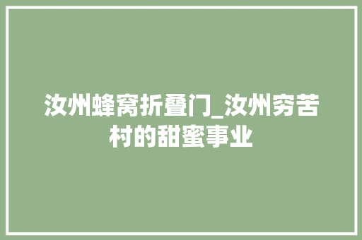 汝州蜂窝折叠门_汝州穷苦村的甜蜜事业