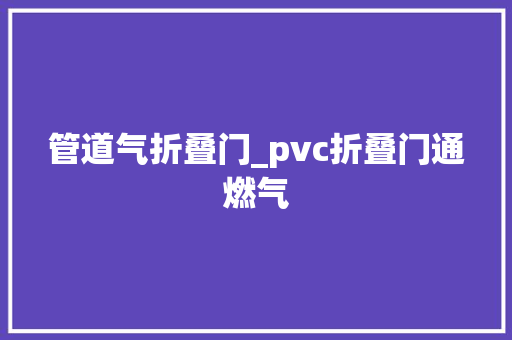 管道气折叠门_pvc折叠门通燃气