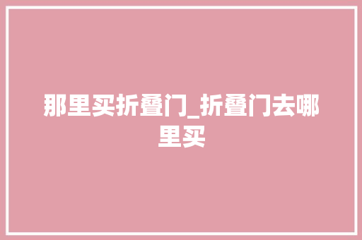 那里买折叠门_折叠门去哪里买