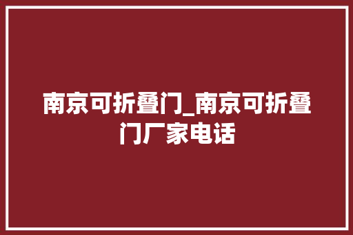南京可折叠门_南京可折叠门厂家电话