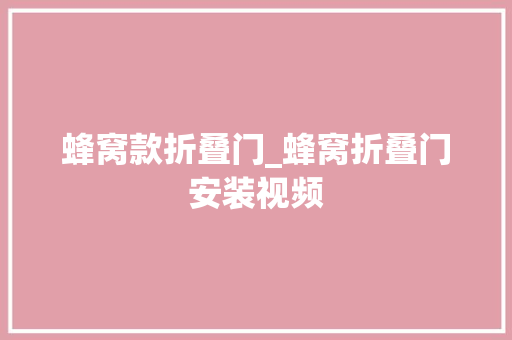 蜂窝款折叠门_蜂窝折叠门安装视频