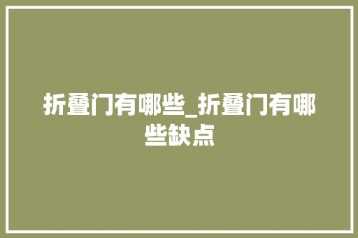 折叠门有哪些_折叠门有哪些缺点