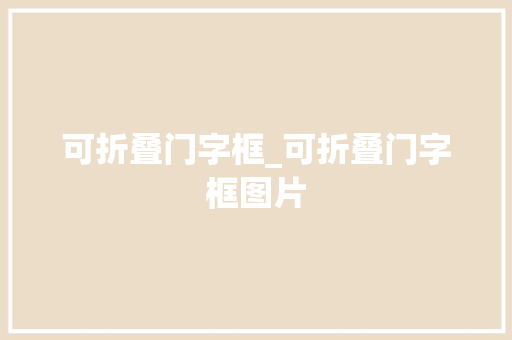 可折叠门字框_可折叠门字框图片