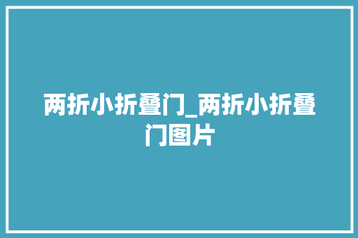 两折小折叠门_两折小折叠门图片