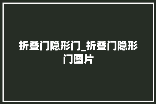 折叠门隐形门_折叠门隐形门图片