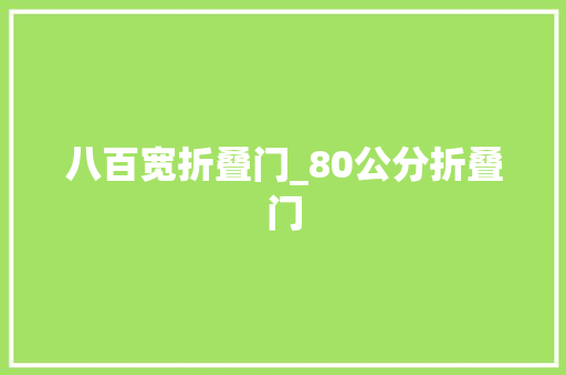 八百宽折叠门_80公分折叠门