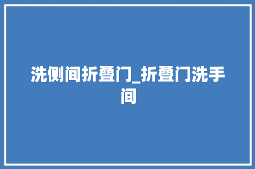 洗侧间折叠门_折叠门洗手间