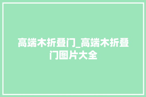 高端木折叠门_高端木折叠门图片大全