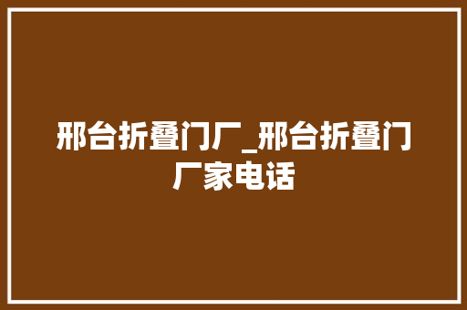 邢台折叠门厂_邢台折叠门厂家电话