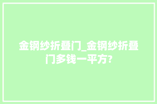 金钢纱折叠门_金钢纱折叠门多钱一平方?