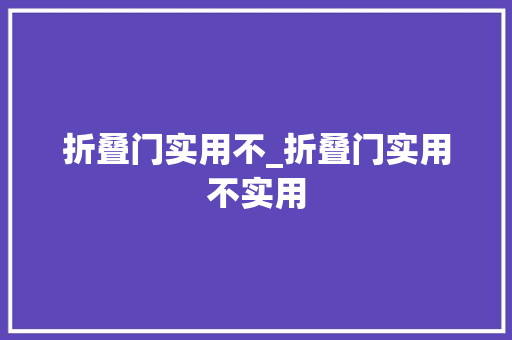 折叠门实用不_折叠门实用不实用