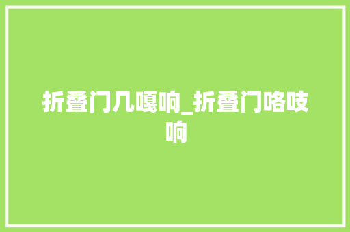折叠门几嘎响_折叠门咯吱响