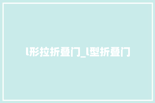 l形拉折叠门_l型折叠门