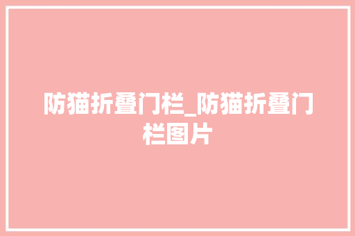 防猫折叠门栏_防猫折叠门栏图片