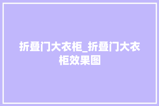 折叠门大衣柜_折叠门大衣柜效果图