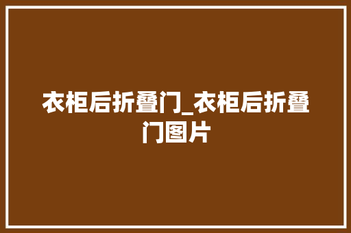 衣柜后折叠门_衣柜后折叠门图片
