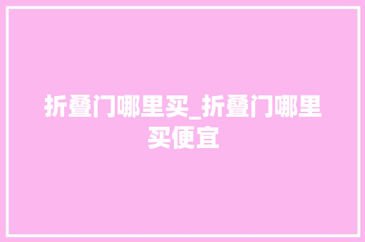 折叠门哪里买_折叠门哪里买便宜