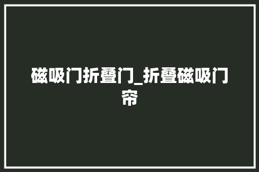 磁吸门折叠门_折叠磁吸门帘