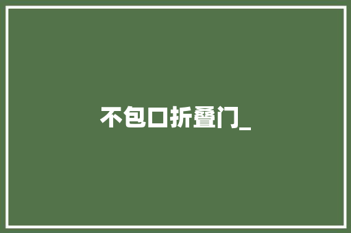 不包口折叠门_