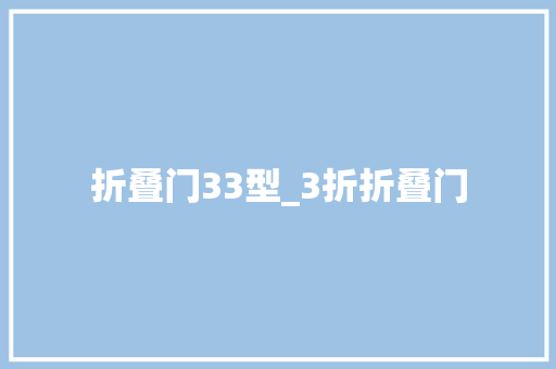 折叠门33型_3折折叠门