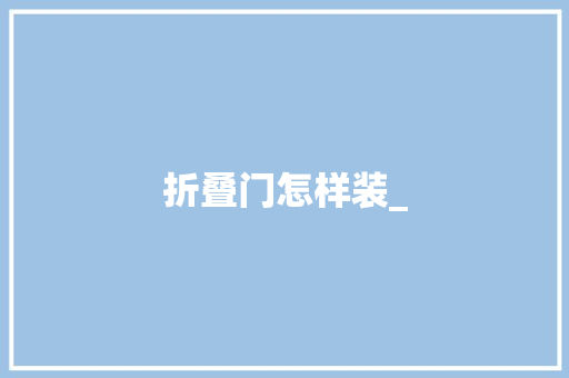 折叠门怎样装_