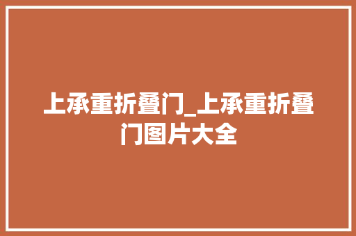 上承重折叠门_上承重折叠门图片大全