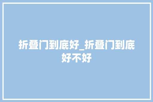 折叠门到底好_折叠门到底好不好