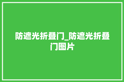 防遮光折叠门_防遮光折叠门图片