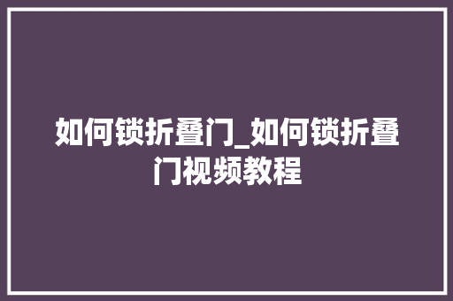 如何锁折叠门_如何锁折叠门视频教程