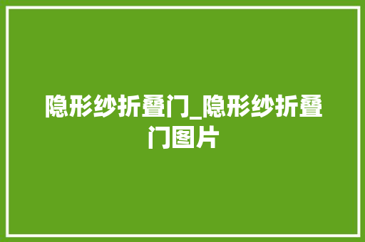 隐形纱折叠门_隐形纱折叠门图片