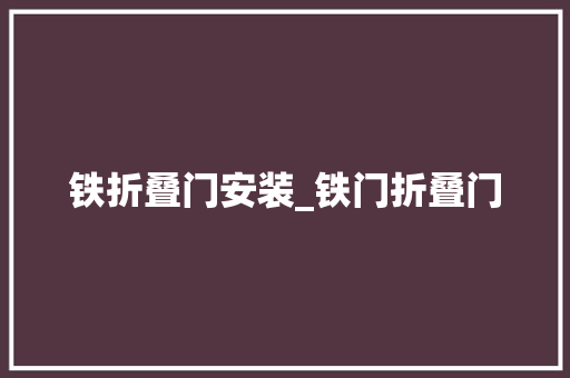 铁折叠门安装_铁门折叠门