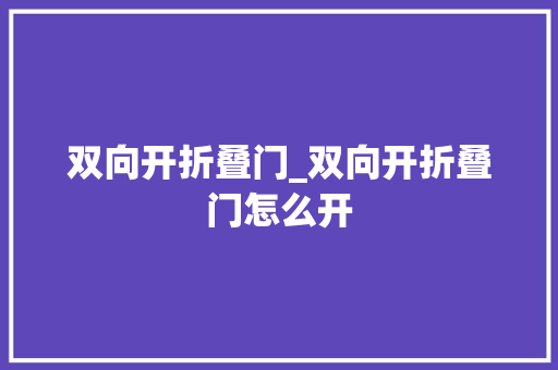 双向开折叠门_双向开折叠门怎么开