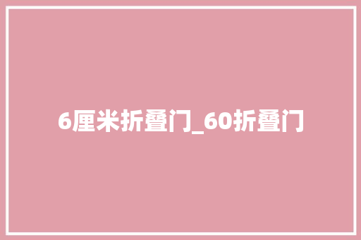 6厘米折叠门_60折叠门