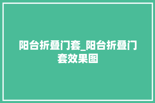 阳台折叠门套_阳台折叠门套效果图