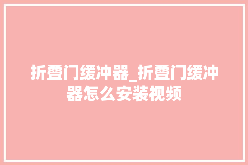 折叠门缓冲器_折叠门缓冲器怎么安装视频