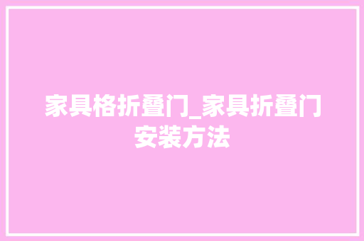 家具格折叠门_家具折叠门安装方法