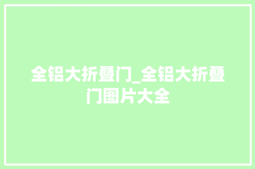 全铝大折叠门_全铝大折叠门图片大全