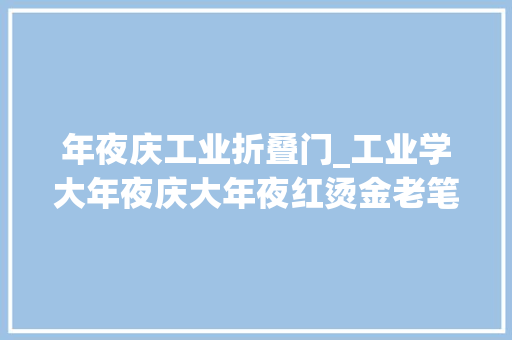 年夜庆工业折叠门_工业学大年夜庆大年夜红烫金老笔记本