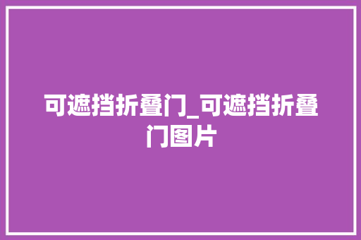 可遮挡折叠门_可遮挡折叠门图片