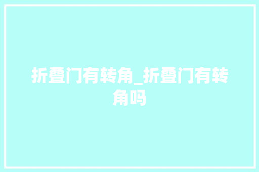 折叠门有转角_折叠门有转角吗